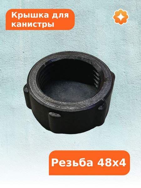 Крышка для канистры, резьба 48х4 купить на OZON по низкой цене (1743436949)