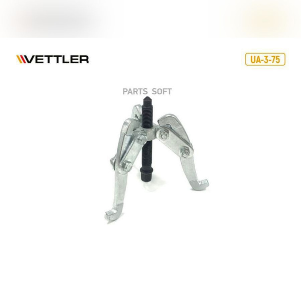 Съемник 3-х лапый шарнирный  75 мм Vettler