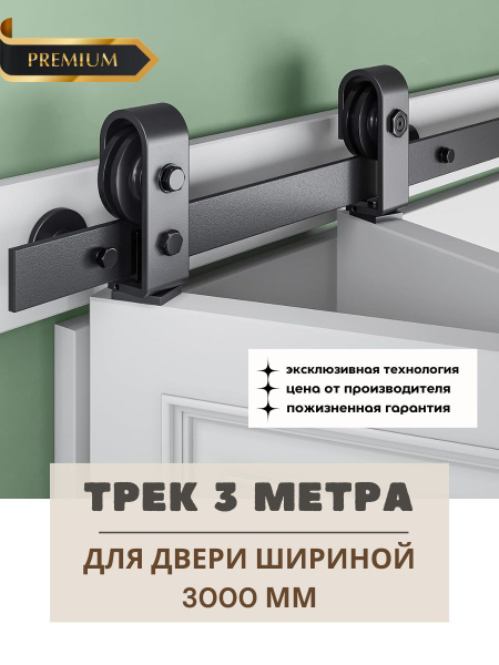 Амбарный механизм для складной двери трек 3 метра купить на OZON по ...
