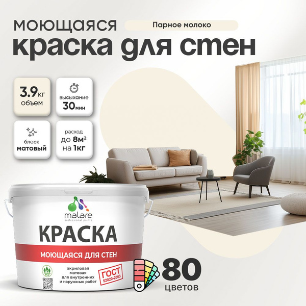 Характеристики Моющаяся акриловая Краска Malare "ГОСТ" для стен и обоев ...