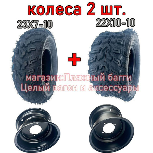 Передние и задние колеса квадроцикла 22X10-10 и 23X7-10 черное ZHONGYA ...