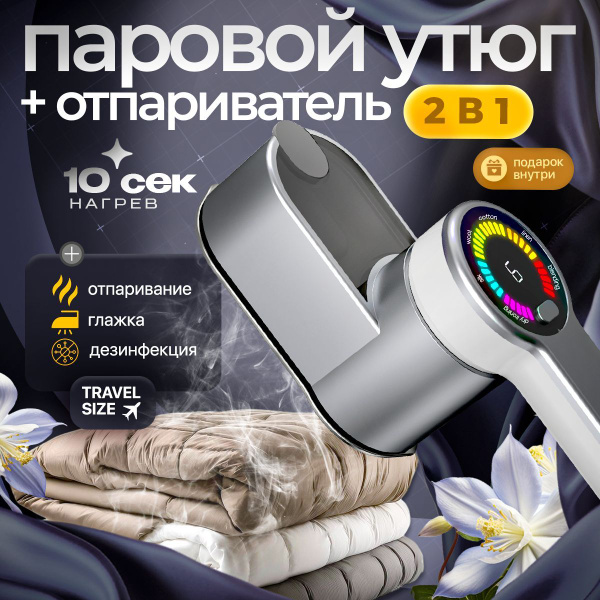 Отпариватель для одежды ручной, утюг для одежды с отпаривателем ...