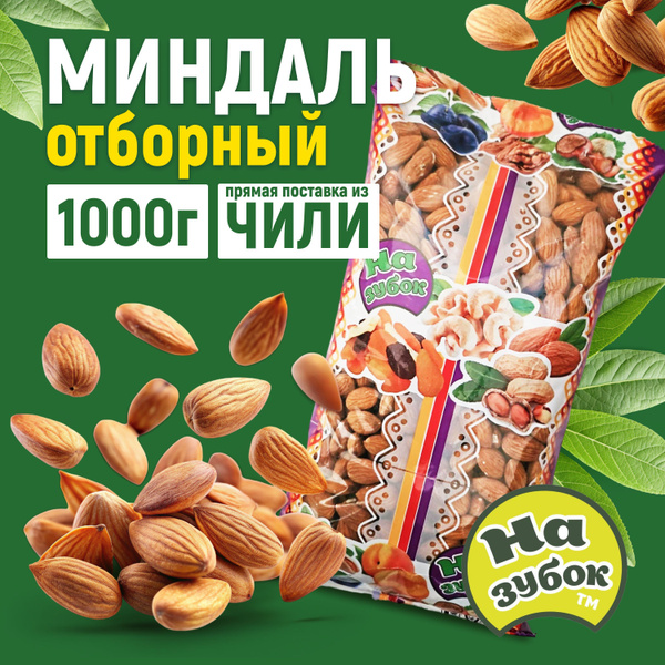 Миндаль сырой ОТБОРНЫЙ 1 кг купить на OZON по низкой цене (1721146607)