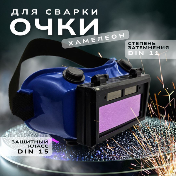 Очки сварочные хамелеон с автозатемнением купить на OZON по низкой цене ...