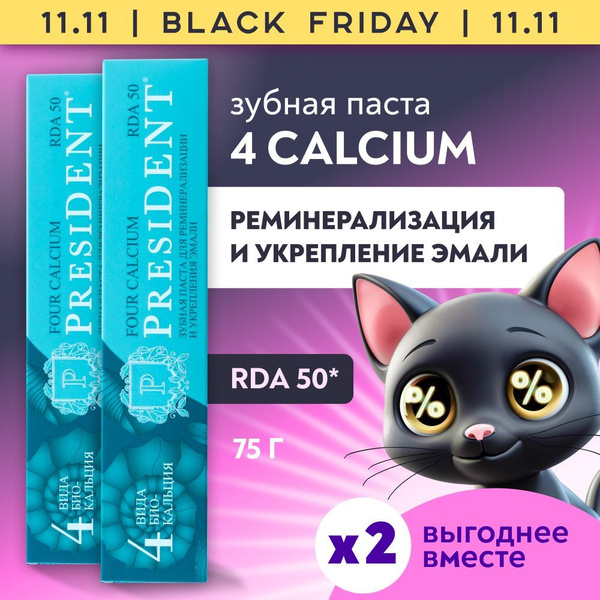 Зубная паста PRESIDENT Four Calcium для укрепления эмали и ...
