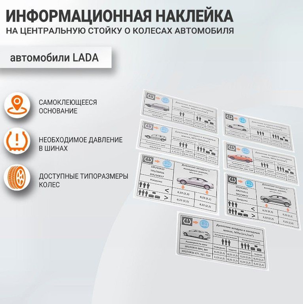 Наклейка с информацией о колесах Лада (Лада Ларгус фургон), VS-NIODSCH ...