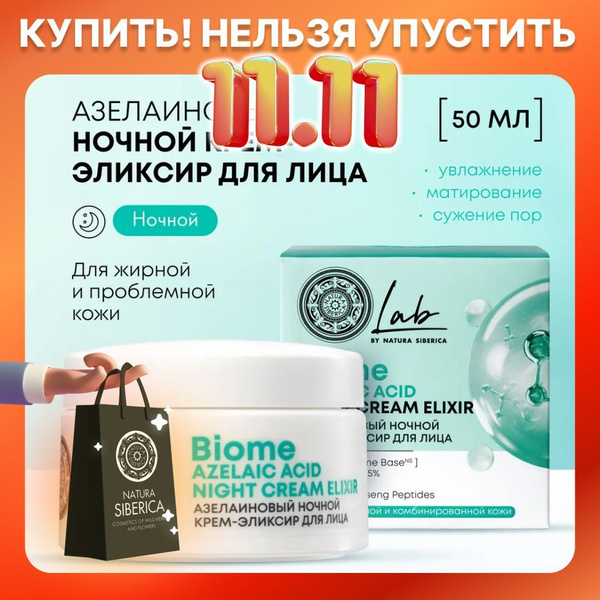 Natura Siberica Крем ночной для жирной и комбинированной кожи лица ...