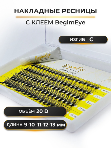 Накладные пучковые ресницы с клеем изгиб "C" , Длина Микс 9, 10, 11, 12 ...