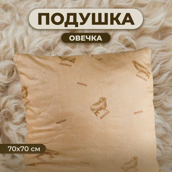 Zaberite Подушка овечья шерсть, Средняя жесткость, Синтепух, 70x70 см ...