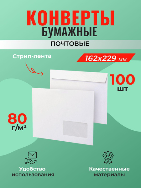 Конверт белый С5 (162*229 мм), стрип-лента, с окном справа (OFFICEPOST ...