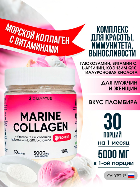 CALYPTUS Пептидный Морской коллаген порошок гидролизованный с витамином ...
