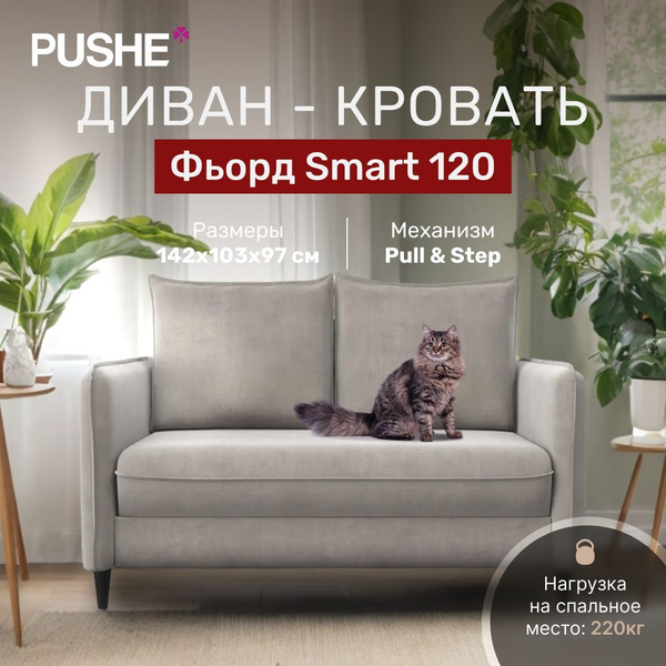 Диван-кровать Фьорд_прямой new, механизм Опора ВЯЗ, 142х103х97 см ...