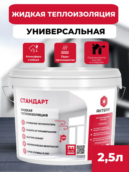 Теплоизоляция жидкая Стандарт 2,5 л. Утеплитель для дома, для стен ...