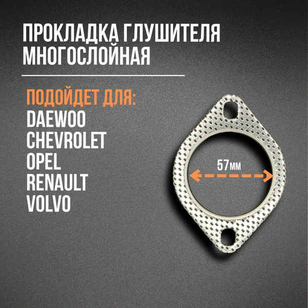 Прокладка глушителя Дэу, Шевроле, Опель, Рено, Вольво (Opel, Renault ...