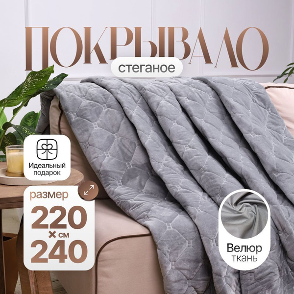 Покрывало стеганое 240x 220 см купить c доставкой на OZON по низкой ...