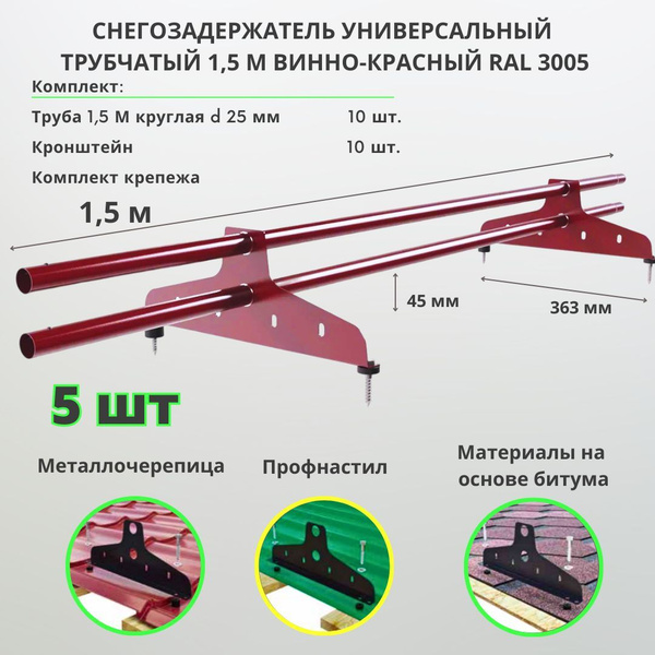 Снегозадержатель на крышу трубчатый универсальный круглый 1,5м RAL 3005 ...