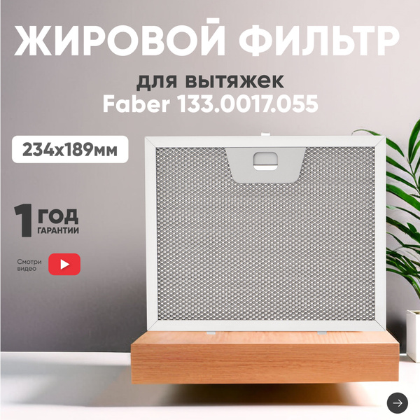 Фильтр (сетка) для вытяжки кухонной 234х189 мм, для Faber, алюминиевый ...