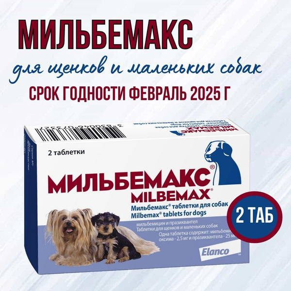 Характеристики Мильбемакс для щенков и собак мелких пород, СГ 02/2025 ...