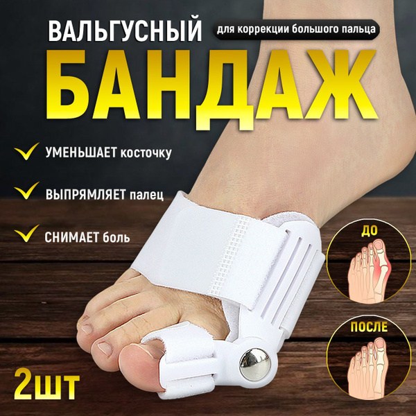 Вальгусный корректор большого пальца ортопедический 2шт купить на OZON ...