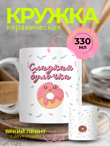 Кружка Enjoy your cup "керамическая с приколом сладкая булочка", 330 мл ...