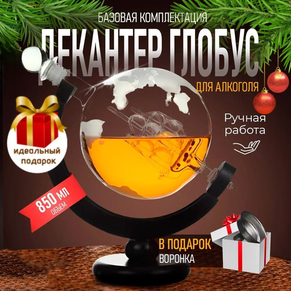 Декантер для вина, 850мл, графин для водки, декантер глобус купить на ...