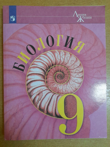 Пасечник В.В. Биология. Учебник. 9 класс. 2021 купить на OZON по низкой ...