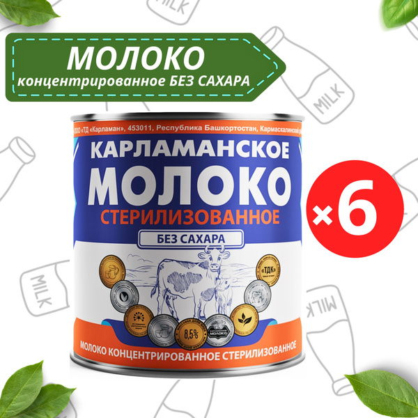 Молоко концентрированное стерилизованное без сахара Карламанское 8,5% ...