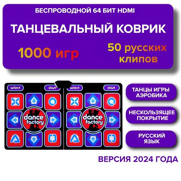 Танцевальный коврик двойной русифицированный 1000 игр, беспроводной ...