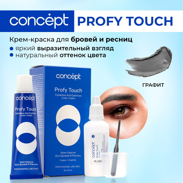 Concept Краска для бровей и ресниц профессиональная для моделирования ...