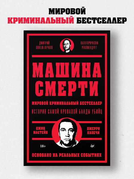 Машина смерти / книги про мафию и криминал / тру крайм | Капечи Джерри ...