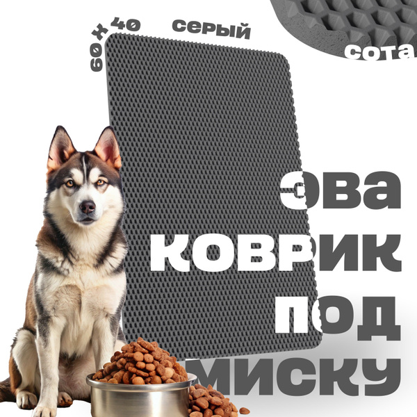 ЭВА коврик под миску для кошек и собак 60х40 см ева коврик для мисок ...