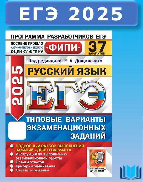 ЕГЭ 2025 ФИПИ Дощинский Русский язык 37 Вариантов ТВЭЗ Экзамен ...