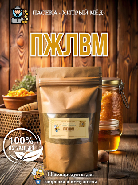 ПЖВМ Сухой, продукт жизнедеятельности восковой моли, 200 гр Пасека ...