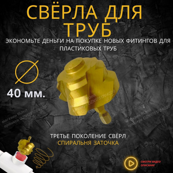 Сверло ступенчатое для полипропиленовых труб, 40 мм купить на OZON по ...