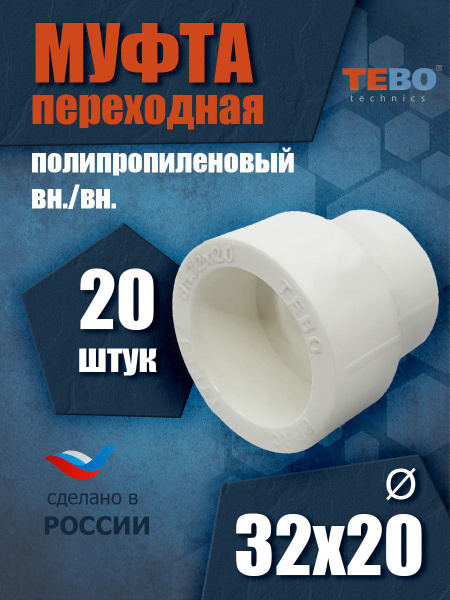 Муфта переходная 32х20 внутр. - внутр. (комплект 20 шт.) / фитинг для ...