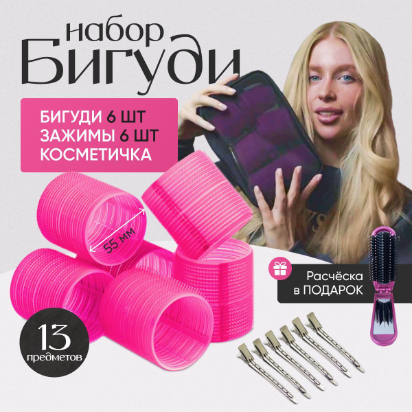 Бигуди Большие НАБОР Для Объема и ЛОКОНОВ 14 предметов с ПОДАРОКОМ и ...