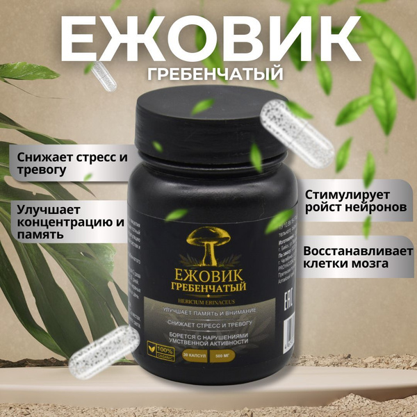 Ежовик гребенчатый, капсулы, ежевик, мицелий, lions mane / микродозинг ...