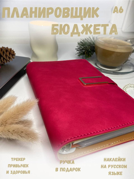 Планировщик бюджета купить на OZON по низкой цене (1731280113)