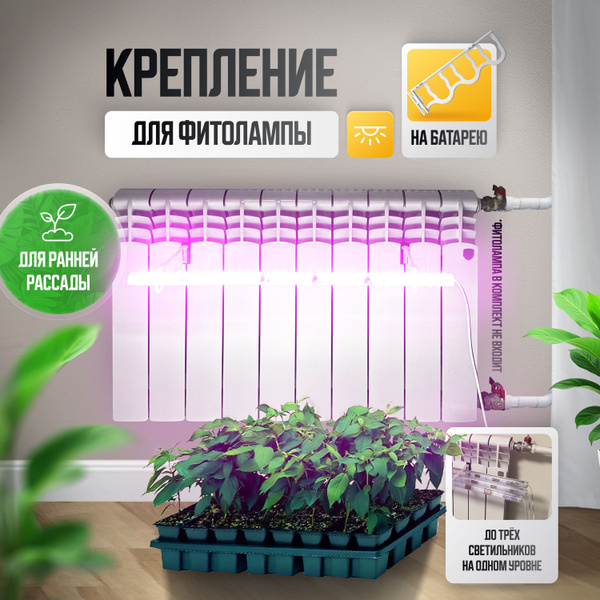 Подставка для фитолампы, кронштейн для рассады на батарею купить на ...