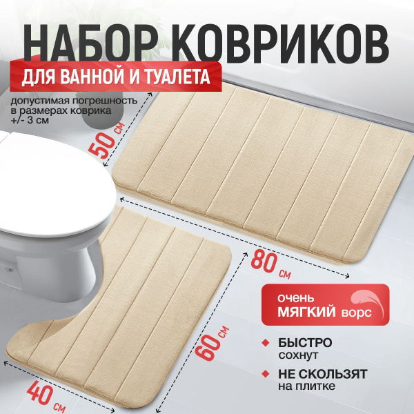 Коврики для ванной и туалета 50х80 и 60х40 набор ковриков 2 шт бежевые ...