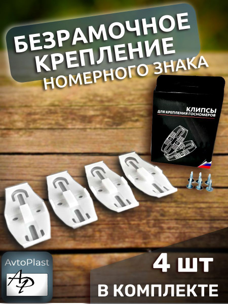Невидимые номерные рамки / Быстросъемные крепления номерного знака ...