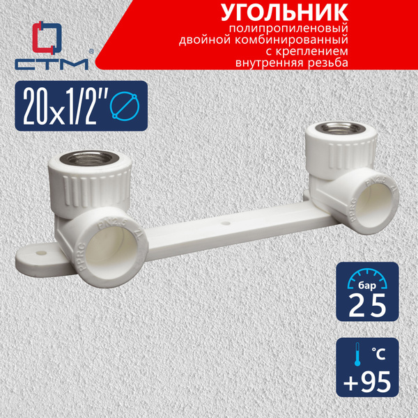 Угол DN 20х1/2" полипропилен двойной комбинированный для трубы с ...