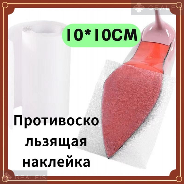 Наклейки противоскользящие на подошву 1 шт купить на OZON по низкой ...