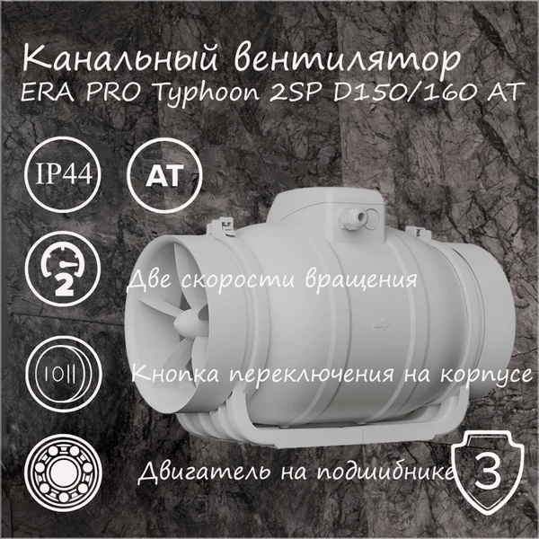 Вентилятор канальный TYPHOON D150/160 2SP AT ERA PRO с таймером. купить ...