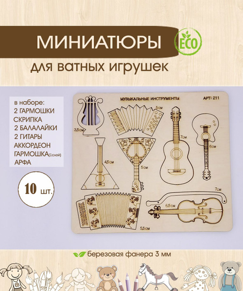 Набор Миниатюр "Музыкальные инструменты". 10 шт. Скрипка, балалайки ...