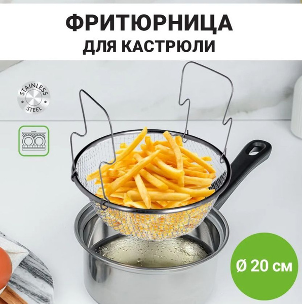 Фритюрница для кастрюли 20 см, сетка для жарки, сито для фритюра купить ...