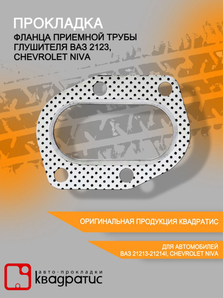 Прокладка фланца приемной трубы глушителя ВАЗ 2123, Chevrolet Niva ( РК ...