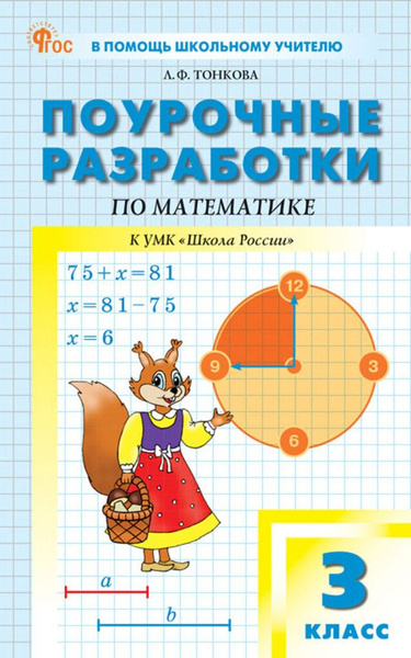 Поурочные разработки. Математика. 3 класс. К УМК Моро Школа купить на ...
