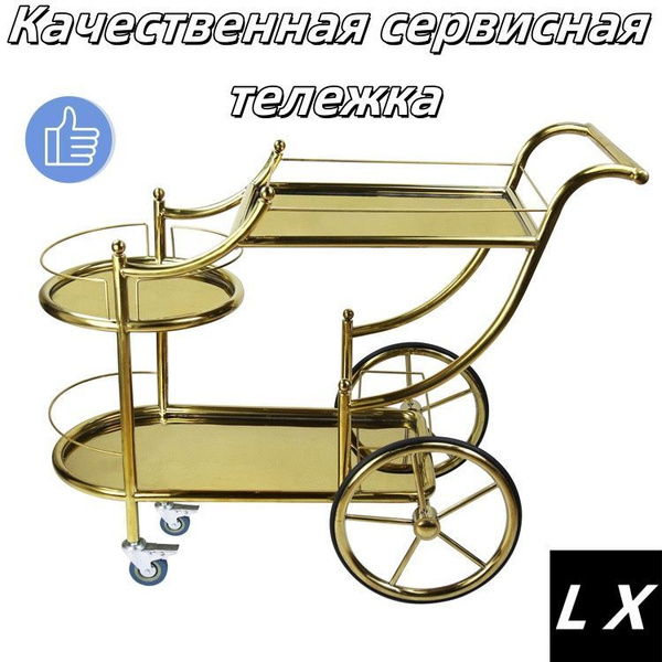 Тележка сервировочная,108х45х86см купить на OZON по низкой цене ...