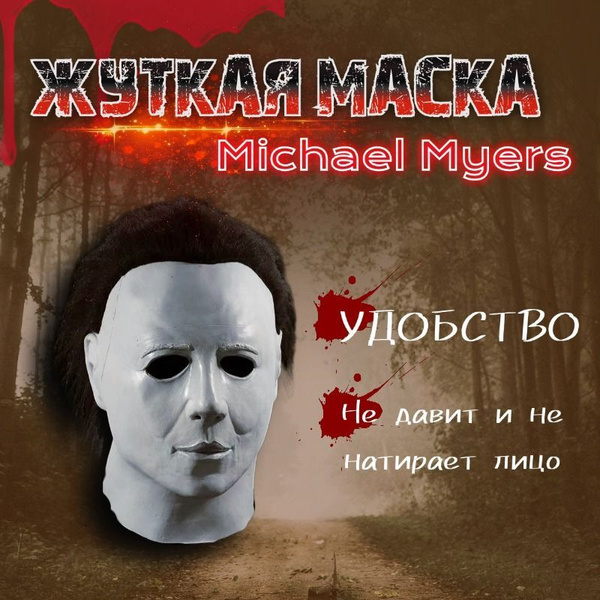 Маска Майкла Майерса купить c доставкой на OZON по низкой цене (1754680494)